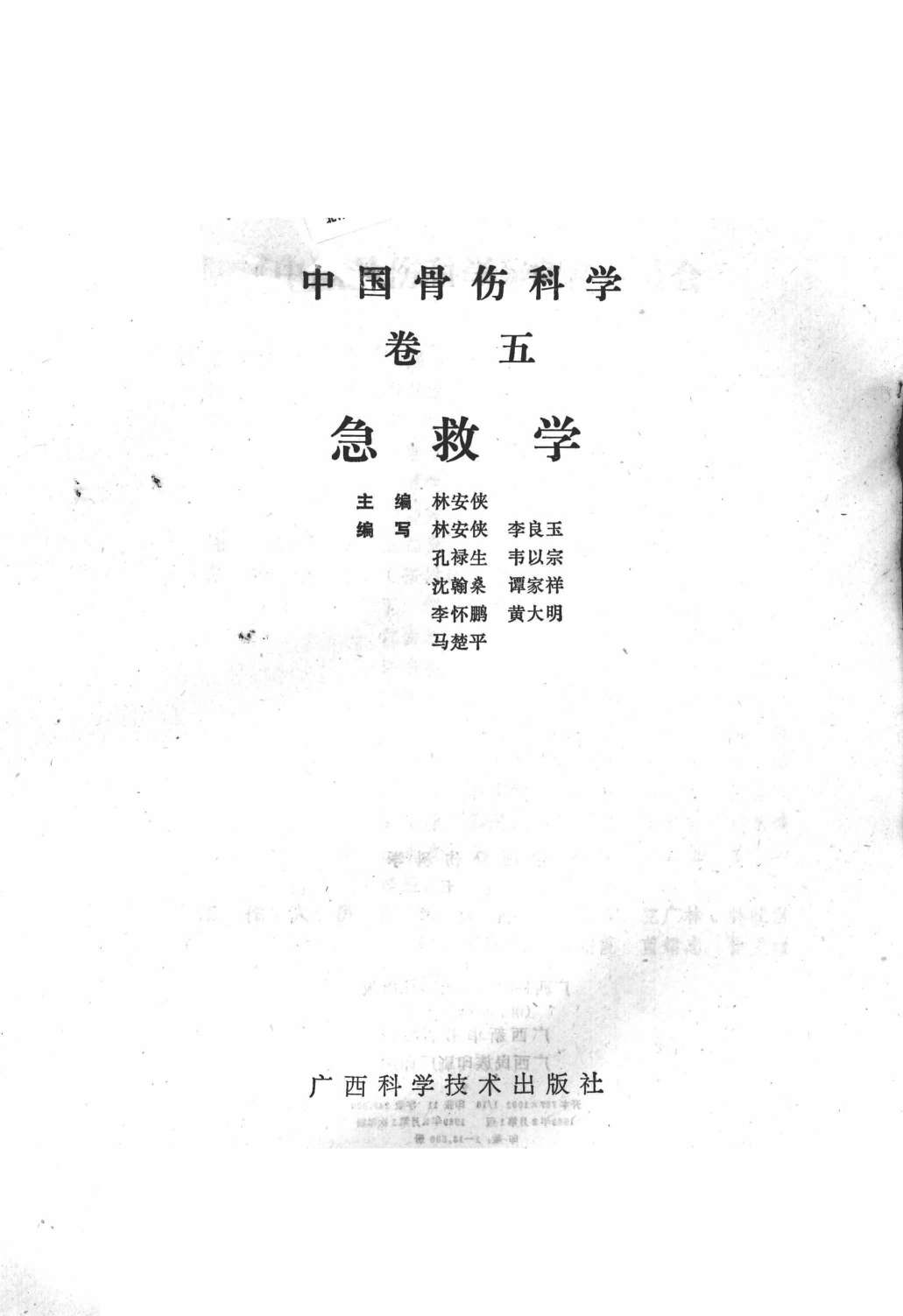 中国骨伤科学  卷5  急救学